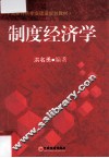 制度经济学 封面