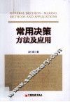 常用决策方法及应用 封面