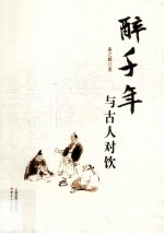 醉千年  与古人对饮 封面