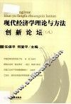 现代经济学理论与方法创新论坛 8 封面