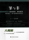 罪与非  民间借贷、股权私募、知识盘点、热门案例及法律导引 封面
