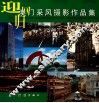 迎回归  澳门采风摄影作品集 封面