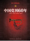 中国党刊60年  中国期刊年鉴增刊 封面
