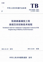 铁路路基填筑工程连续压实控制技术规程 封面
