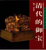 清代的御宝 电子书封面