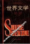 高等院校文科教材  世界文学  上 电子书封面