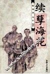 续孽海花 封面
