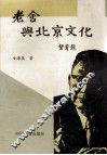 老舍与北京文化 封面