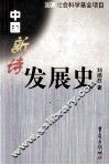 中国新诗发展史 封面