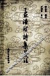孟浩然诗集笺注 封面