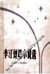李汀短篇小说选 封面