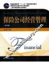 保险公司经营管理  第4版 封面