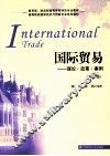 国际贸易  理论·政策·案例  第3版 封面