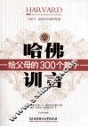 哈佛给父母的300个教子训言 封面