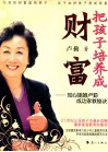把孩子培养成财富  知心姐姐卢勤成功家教秘诀 封面