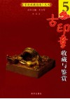 古印章收藏与鉴赏 封面