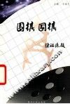 围棋·国棋 封面