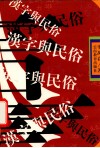 汉字与民俗 封面