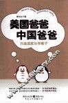 美国爸爸  中国爸爸  向美国家长学教子 封面
