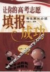 让你的高考志愿填报成功  考生家长必读 封面