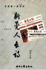 新莞人长诗 封面