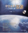 宇宙生命探索  人类起源之谜 封面