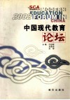 2002中国现代教育论坛 封面