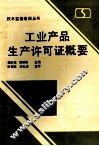 工业产品生产许可证概要 电子书封面
