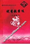 优秀教案选  小学部分 封面