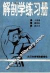 运动解剖学练习册 封面