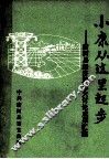小康从这里起步 唐河县经济思想大讨论成果汇编 封面