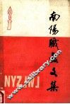 南阳职教文集 封面
