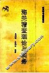 海关稽查理论与实务 封面