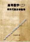 高等数学  2  自学指导  第1分册  线性代数 封面