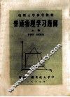 普通物理学习题解  上 封面