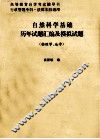 自然科学基础历年试题汇编及模拟试题  物理学  地学 封面