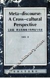 元语篇  跨文化视域下的理论与实证  英文本 封面