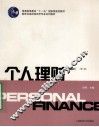 个人理财  第2版 封面