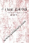 勇于探索，追求卓越  上海地铁运营有限公司科技大会  2006  论文集 封面