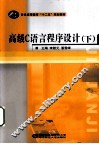 高级C语言程序设计  下 封面