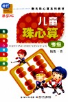 儿童珠心算  考级  最新版 封面