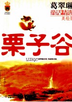 栗子谷  美绘版 封面