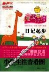 童声妙语  小学生注音看图日记起步 封面