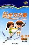 21世纪小学生新学习方案  语文  六年级  上  R  全新升级版 封面