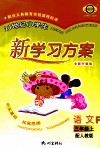 21世纪小学生新学习方案  语文  三年级  上  R  全新升级版 封面