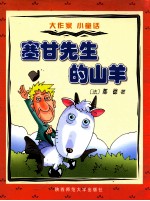 塞甘先生的山羊 封面