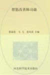 帮您改善肺功能 封面