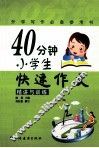 40分钟小学生快速作文  精讲与训练 封面