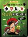 小学语文红对钩阅读与训练  一年级 封面
