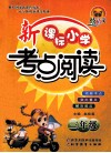 新课标小学考点阅读  三年级 封面